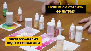 Анализ воды из скважины | Химический экспресс-тест