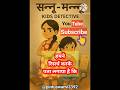 सन्नू-मन्नू Kids Detective #shorts #tranding #kidstory #entertainment #moralstories @pintuswami3392