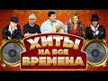 ЛУЧШИЕ ПЕСНИ РУССКОГО ШАНСОНА ✮ ХИТЫ НА ВСЕ ВРЕМЕНА ✮