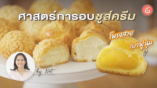 How to make perfect Cream Puffs & Choux Cream by Chef Net | Cook to Know