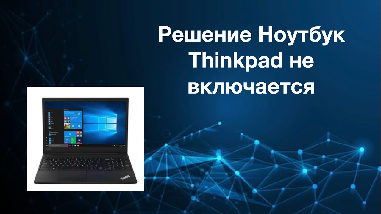 Update Решение Ноутбук Thinkpad не включается