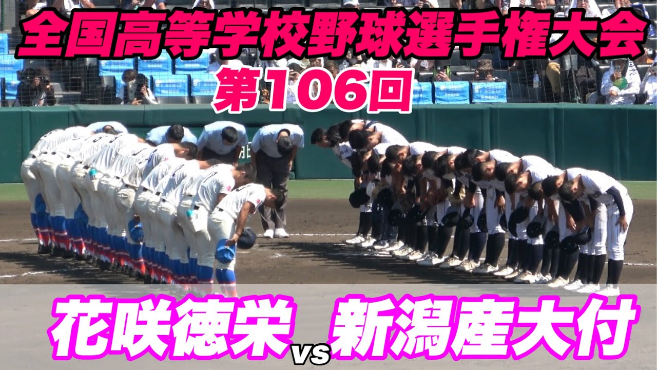 【1点差を争う好ゲーム！！初出場の新潟産大付が甲子園常連校の花咲徳栄に僅差の展開に！】花咲徳栄対新潟産大付