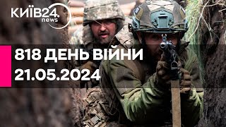 🔴818 ДЕНЬ ВІЙНИ - 21.05.2024 - прямий ефір телеканалу Київ
