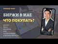 Какие акции купить в мае 2020? Какие акции вырастут в мае 2020