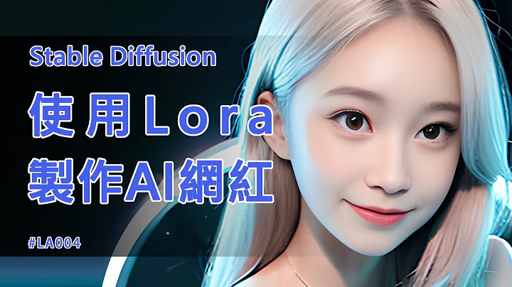 Stable Diffusion教学 使用Lora制作AI网红 - 天天要闻