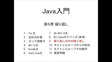 Java入門 第6章 繰り返し (9)繰り返しの中の繰り返し（多重ループ）