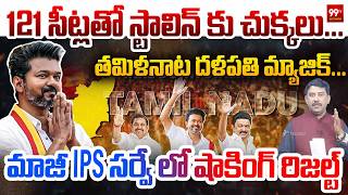 LIVE : Big Twist in TN Politics : 121 సీట్లతో స్టాలిన్ కు చుక్కలు... తమిళనాట దళపతి మ్యాజిక్.. | 99TV