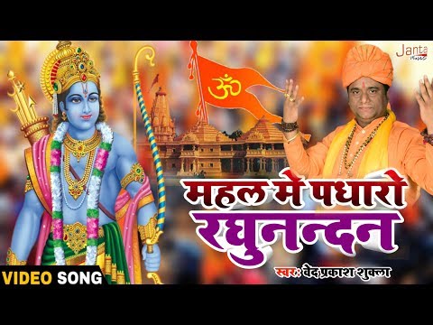 महल-में-पधारो-रघुनन्दन-!!-mehal-me-padharo-raghunandan-!!-singer:--ved-prakash-shukla-viral-song