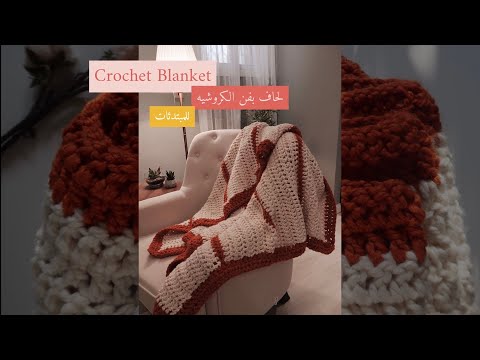 نورية {حياكة بطانيه بفن الكروشيه}Nooriyah /Crochet Blanket