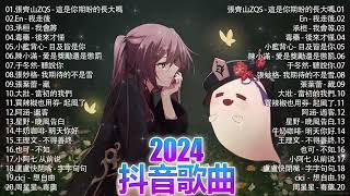 抖音神曲2024 」100%無廣告【2024抖音热歌】💥 douyin 抖音歌曲2024🎵 抖音2024最火🌼月熱門歌曲最火🔥2024流行歌曲【抖音破億神曲】大陸流行歌曲2024#douyin