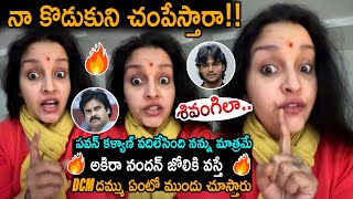 అకిరా నందన్ జోలికి వస్తే Dcm దమ్ము ఏంటో ముందు చూస్తారు : Renu Desai Released A Sensational Video