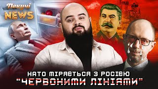 НАТО міряється з росією "червоними лініями". Пекучі News