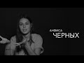 Правила жизни | Анфиса Черных | Актриса