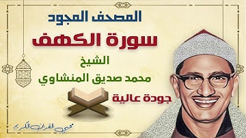 سورة الكهف كاملة تجويد بصوت الشيخ محمد صديق المنشاوي بدون إعلانات