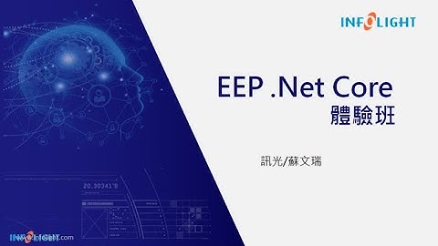 EEP.NET CORE 線上體驗班 PROC部分(正式)