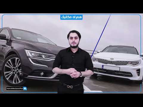 مقایس ایمنی دو خودرو لوکس بازار کیا اپتیما و رنو تلیسمان