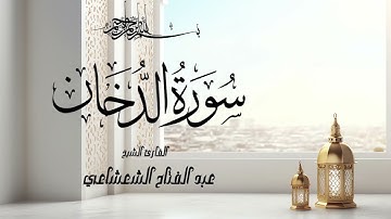 تلاوة عذبة تحيي القلوب وتسكن السكينة في قلبك| سورة الدخان| بصوت الشيخ عبدالفتاح الشعشاعي
