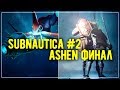 SUBNAUTICA #2. ПЛОТНЫЙ ВИЗИТ НА АВРОРУ | ASHEN ФИНАЛ