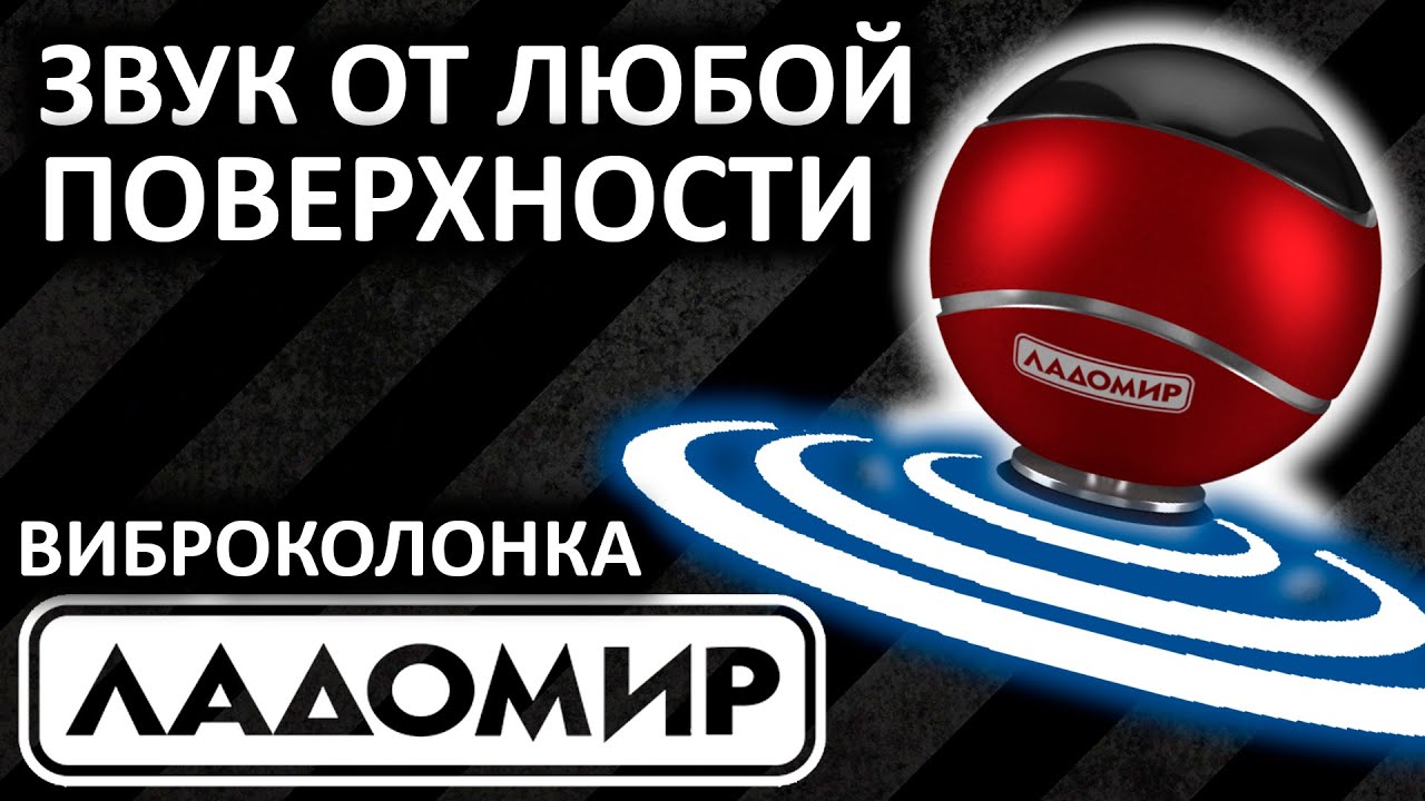 Виброколонка Ладомир HT 102 - звук с любой поверхности - YouTube
