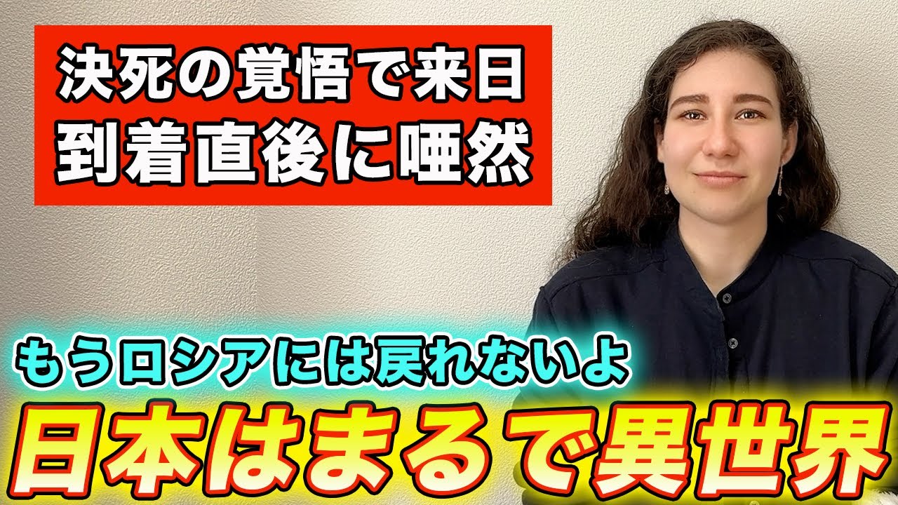 ロシア人の私は来日した瞬間から予想外の光景に度肝を抜かれました...