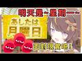 明天是~星期一~鋒利的短劍突然貼臉開大【Anya Melfissa】【hololive中文】
