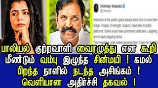 மீண்டும் சிக்கிய வைரமுத்து திடுக்கிடும் புகார் ! வம்பு இழுக்கும் சின்மயி ! ! Vairamuthu Chinmayi