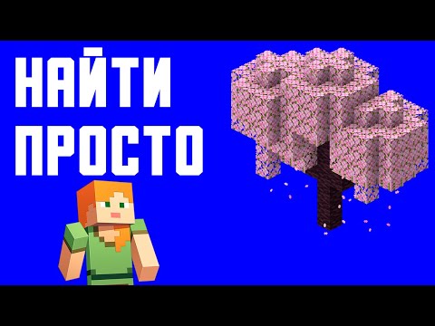 КАК БЫСТРО НАЙТИ ВИШНЁВЫЙ ЛЕС В MINECRAFT