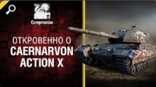 Откровенно о Caernarvon Action X   от Compmaniac World of Tanks   перезалив