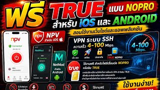 ฟรี TRUE แบบ NOPRO สำหรับ IOS และ ANDROID แอพ NPV และ NeMod สอนใช้งานเว็บไซต์ screenshot 5