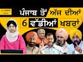 Punjabi top news  24 feb 2024  6 top news  6 big news    6    the khalas tv