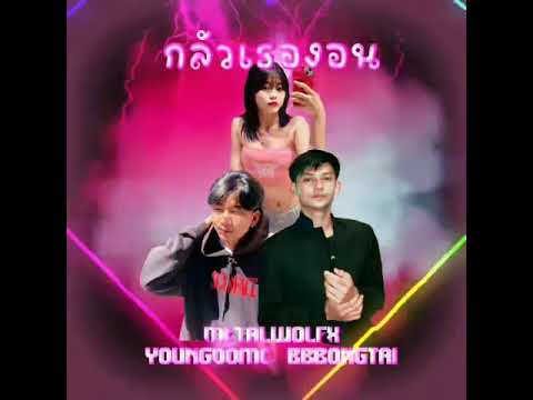 กลัวเธองอน