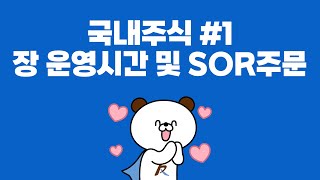 국내주식 1. 장 운영시간Krx, Nxt, Sor 주문