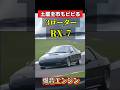 土屋圭市もビビる‼️RX7 #旧車 #rx7 #mazda #fc3s #ロータリーエンジン #土屋圭市 #サーキット #ドリフト #マツダ