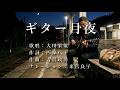 ギター月夜 大川栄策さんの歌唱です(ナレーションは来宮良子さん)演歌の花道風に制作してみました