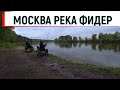 Верхная Москва Река,Фидер.