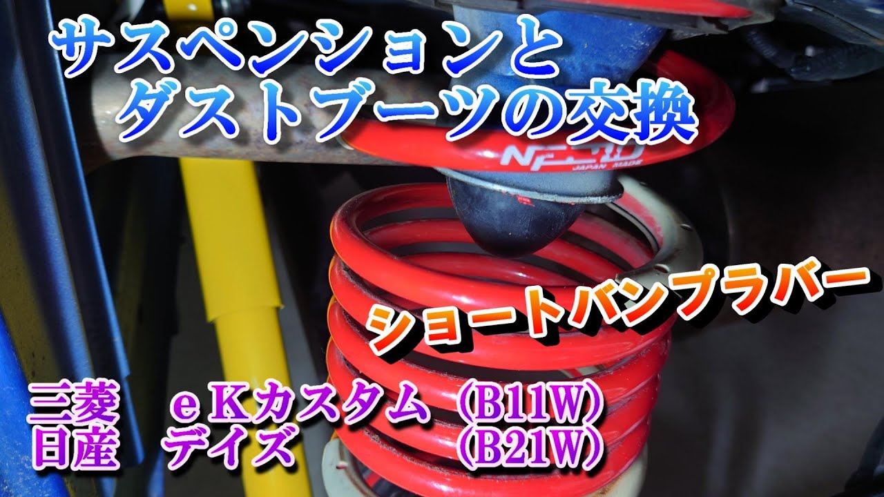 eKカスタム　サスペンション交換とダストブーツ交換、スーパーダウンサスラバー（三菱B11W、日産B21Wデイズハイウェイスター）