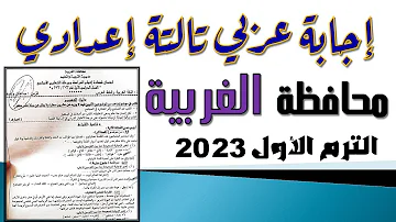 إجابة امتحان اللغة العربية محافظة الغربية تالتة إعدادي الترم الأول 2023 