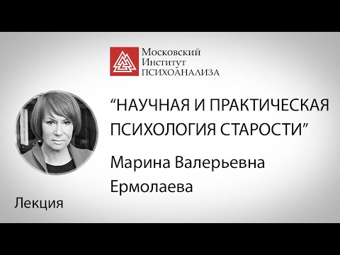 Лекция М.В.Ермолаевой  «Научная и практическая психология старости: проблемы, мифы и фобии».