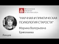 Лекция М.В.Ермолаевой  «Научная и практическая психология старости: проблемы, мифы и фобии».