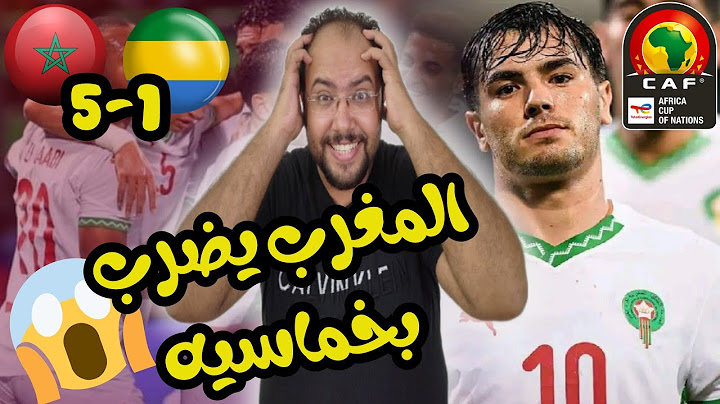 ردة فعل مصري علي فوز المغرب 🇲🇦5-1 علي الجابون عقاب بخماسيه ممتعة🔥ابداع دياز والصيباري العالمي💪