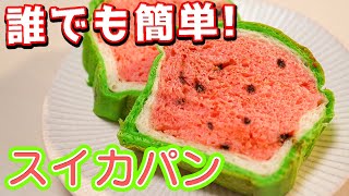 Kneading watermelon bread ｜ Furyui_Registered dietitian&#39;s recipe transcription