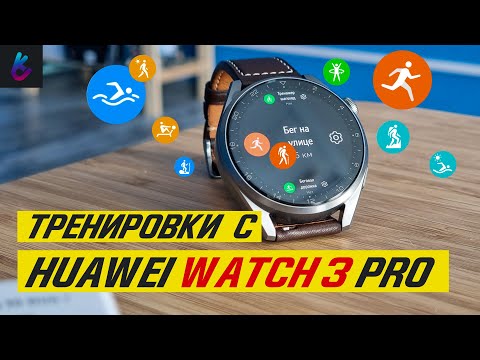 Тренировки на Huawei Watch 3 Pro - Бег на улице, бассейн, лыжи, беговые курсы