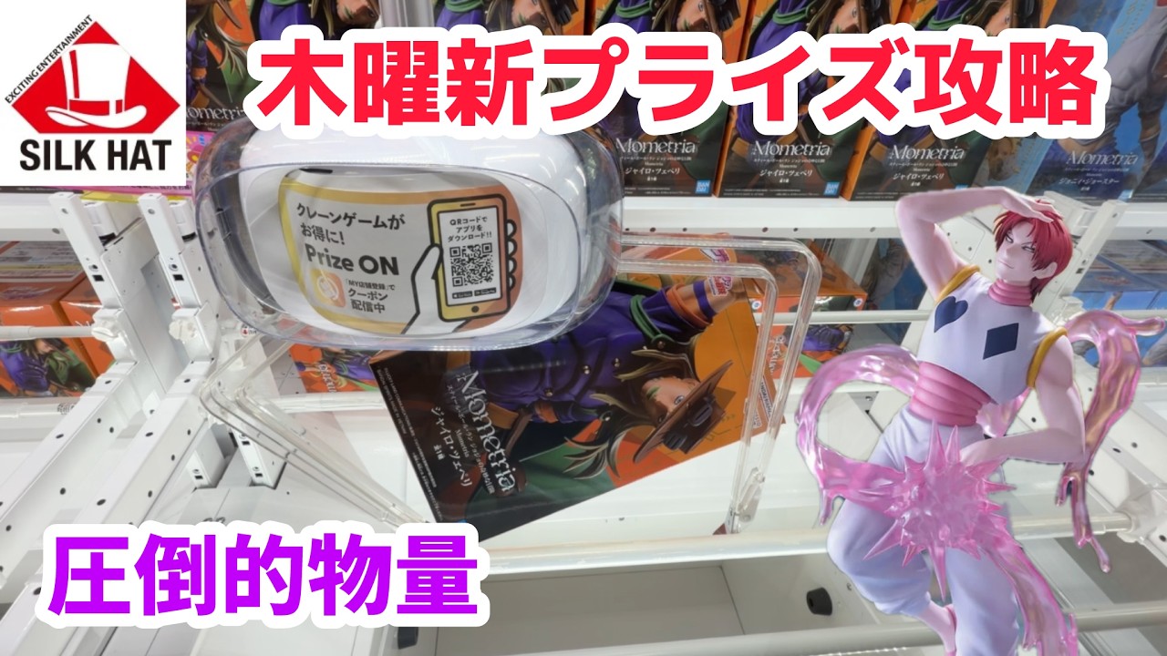 【クレーンゲーム】木曜新プライズを攻略［橋渡し］