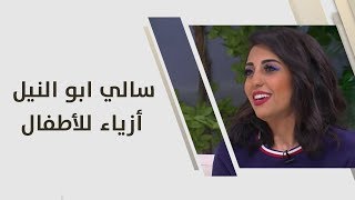 سالي ابو النيل - أزياء للأطفال