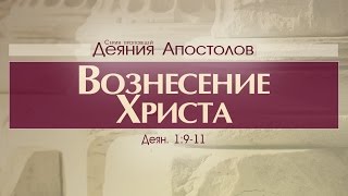 Проповедь: "Деяния Апостолов: 4. Вознесение Христа" (Алексей Коломийцев)