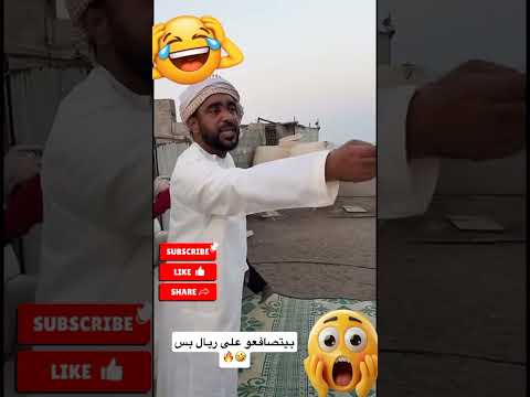 بيتصافعو على ريال بس