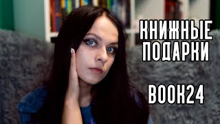 Книжные подарки от BOOK24 || маленькая приятность внутри