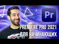 Premiere Pro 2021 для Начинающих. Урок по Видеомонтажу.