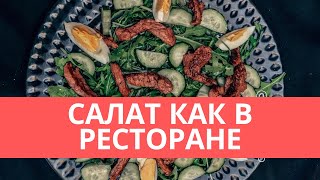 Рецепт салата КАК В РЕСТОРАНЕ! Понравится всем! Рецепт салата КАК В РЕСТОРАНЕ! Понравится всем!