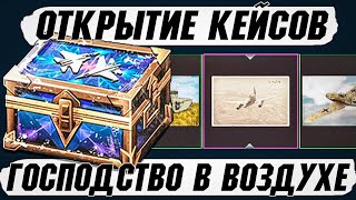 ОТКРЫТИЕ КЕЙСОВ "Господство в воздухе" в War Thunder